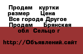 Продам 2 куртки 46-48 размер   › Цена ­ 300 - Все города Другое » Продам   . Брянская обл.,Сельцо г.